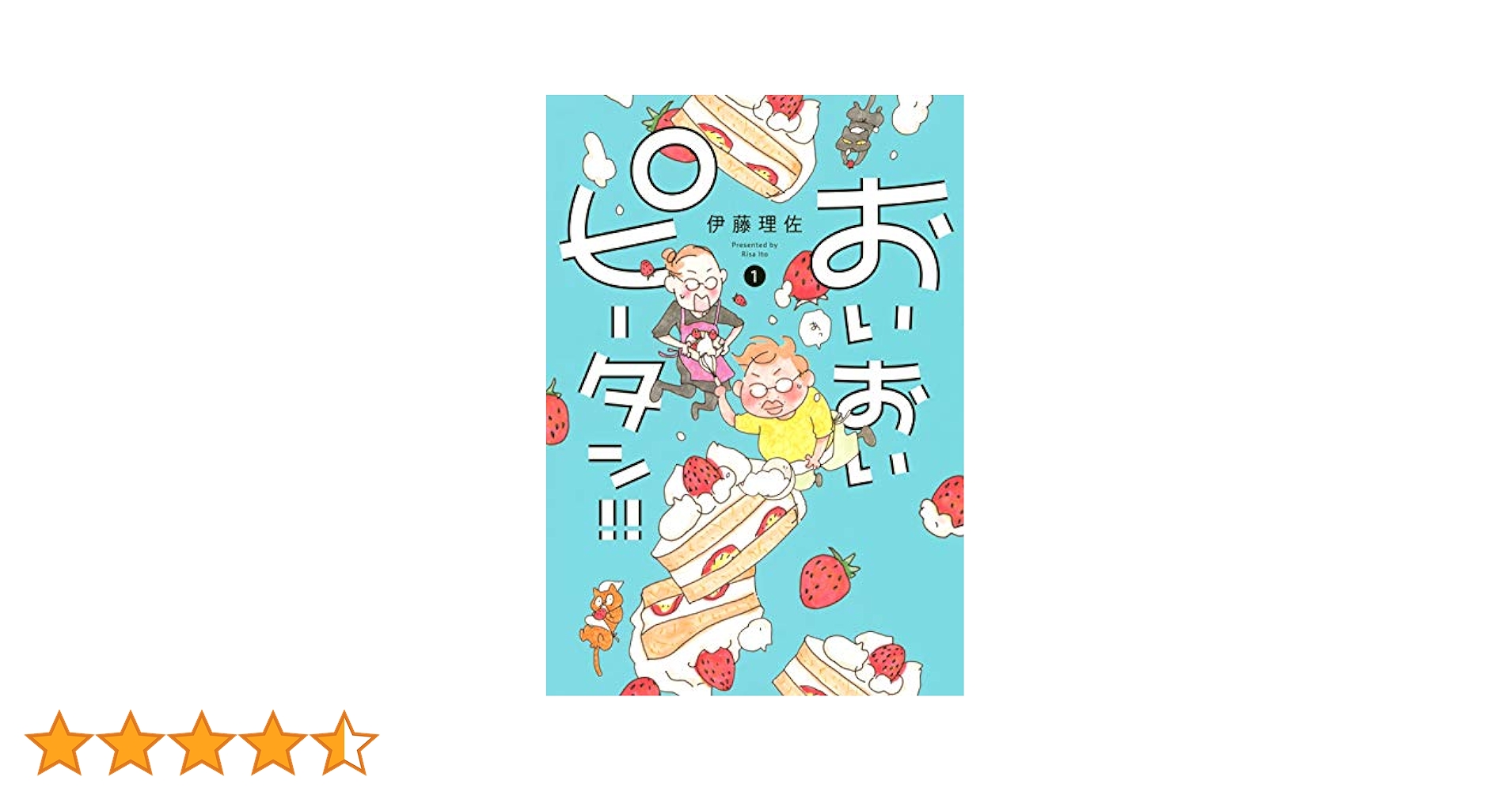 おいおいピータン!!(1) (ワイドKC キス) | 伊藤 理佐 |本 | 通販